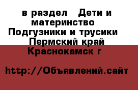  в раздел : Дети и материнство » Подгузники и трусики . Пермский край,Краснокамск г.